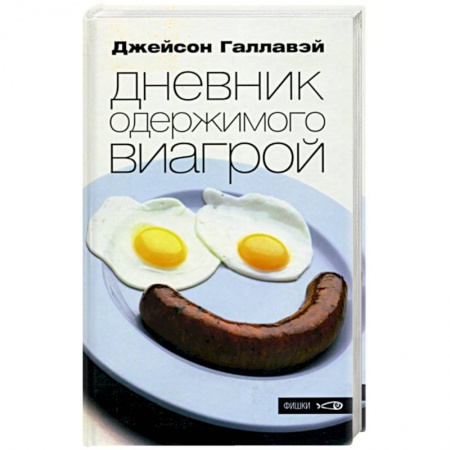 Зарубежная современная проза, книга Дневник одержимого виагрой купить по скидке