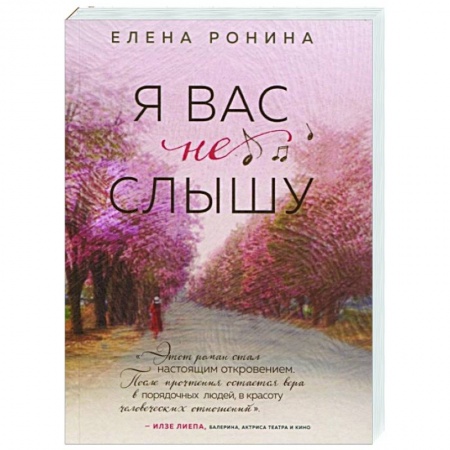 Отечественный любовный роман, книга Я вас не слышу купить по скидке