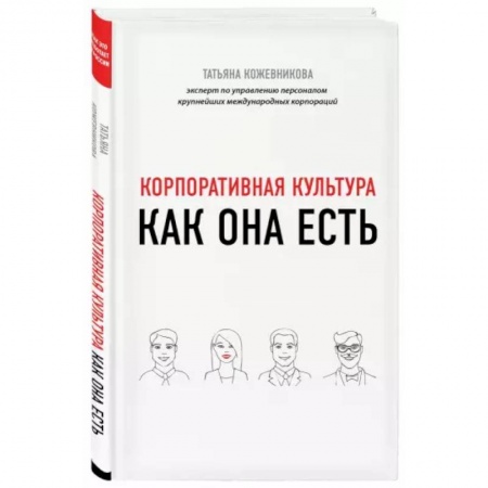 Управление персоналом, книга Корпоративная культура купить по скидке
