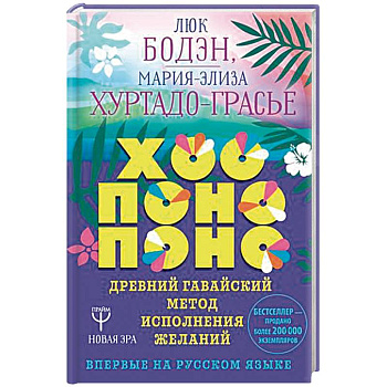 Хоопонопоно. Древний гавайский метод исполнения желаний