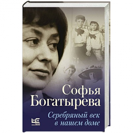 Сборники мемуаров, биографий, книга Серебряный век в нашем доме купить по скидке