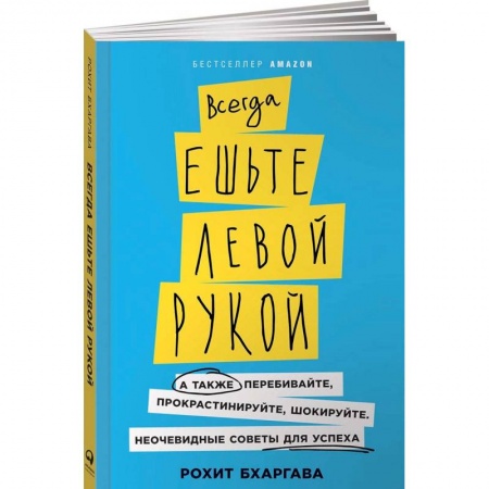 Общая психология, книга Всегда ешьте левой рукой. А также перебивайте, прокрастинируйте, шокируйте. Неочевидные советы для успеха купить по скидке