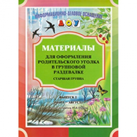 Изобразительное творчество и конструирование, книга Материалы для оформления родительского уголка в групповой раздевалке. Старшая группа. Выпуск 2. ФГОС купить по скидке