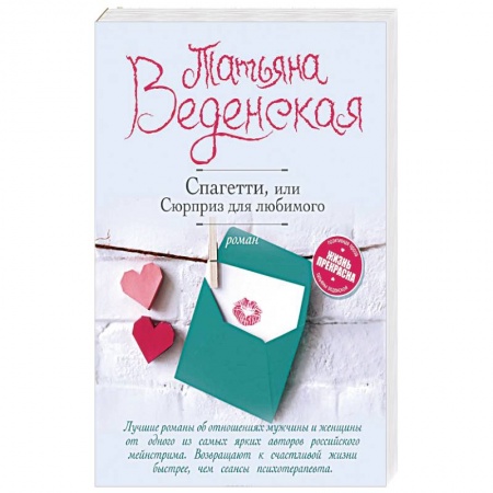 Отечественный любовный роман, книга Спагетти, или Сюрприз для любимого купить по скидке