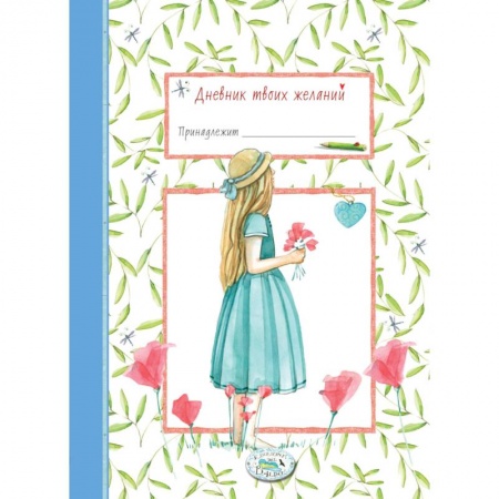 Книги для творчества, книга Дневник твоих желаний. Девочка купить по скидке
