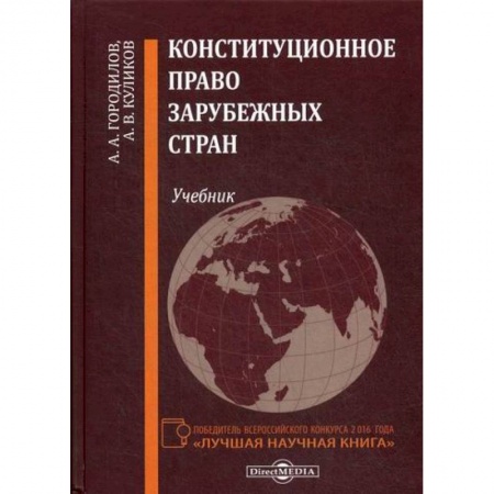 Конституционное (государственное) право, книга Конституционное право зарубежных стран купить по скидке