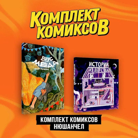 Комиксы. Манга, книга Комплект 'Комиксы Нюшанчел 'Истории из детства' и 'Вкус мёда'' купить по скидке