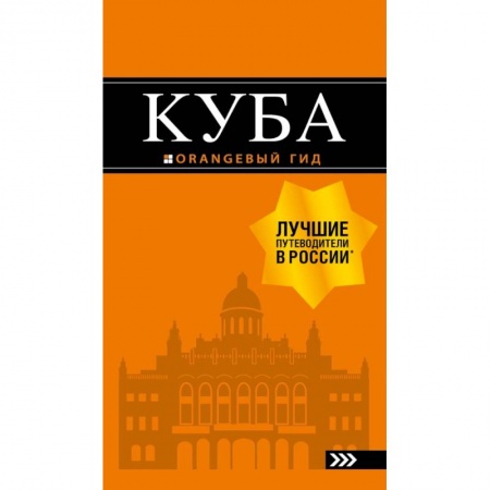 Путеводители по странам, книга Куба: путеводитель+карта купить по скидке