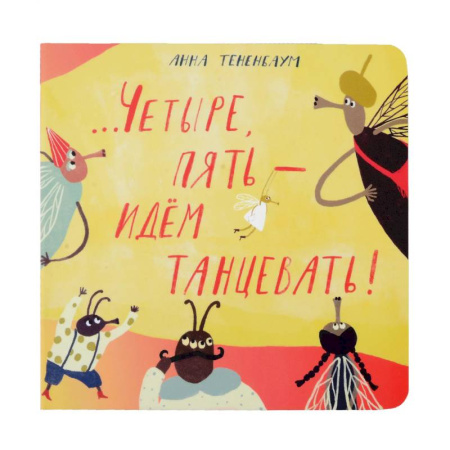 Песенки, потешки, книга Четыре, пять - идем танцевать! купить по скидке