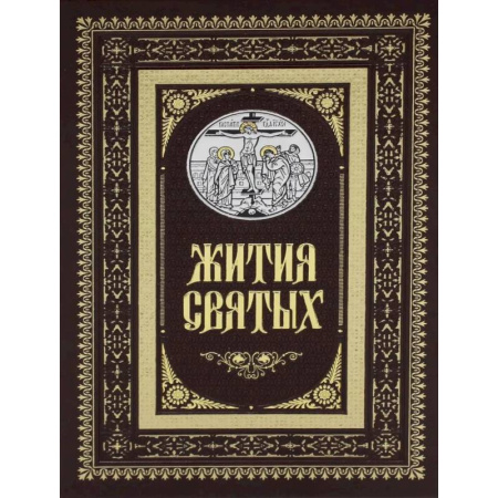 Жития русских святых, жизнеописания церковных деятелей, книга Жития святых. Православное семейное чтение купить по скидке
