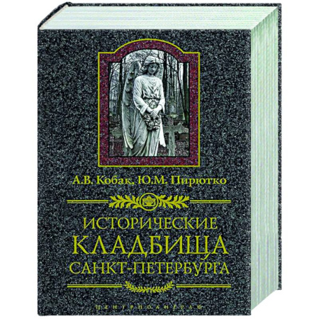 История городов, книга Исторические кладбища Санкт-Петербурга купить по скидке