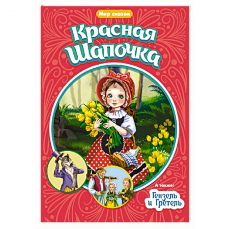 Сказки зарубежных писателей, книга Мир сказок. Красная Шапочка. Гензель и Гретель купить по скидке