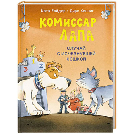Приключения. Детективы, книга Комиссар Лапа. Случай с исчезнувшей кошкой купить по скидке
