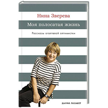 Русская современная проза, книга Моя полосатая жизнь. Рассказы оголтелой оптимистки купить по скидке