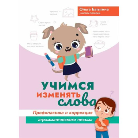 Книги для дошкольников (4-6 лет), книга Учимся изменять слова: профилактика и коррекция аграмматического письма купить по скидке