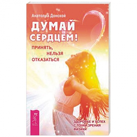 Практическая психология, книга Думай сердцем! Принять, нельзя отказаться купить по скидке