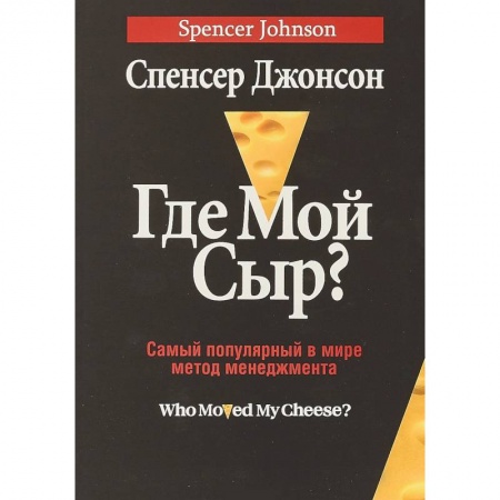 Общая психология, книга Где мой сыр? купить по скидке