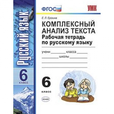 Русский язык. Учебные пособия, книга Комплексный анализ текста. Рабочая тетрадь по русскому языку. 6 класс. ФГОС купить по скидке