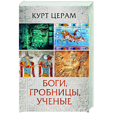 Общие работы по истории древнего мира, книга Боги, гробницы, ученые купить по скидке