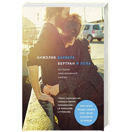 Зарубежный любовный роман, книга Бертран и Лола купить по скидке