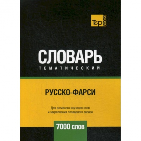 Учебники, самоучители, пособия, книга Русско-фарси тематический словарь - 7000 слов купить по скидке