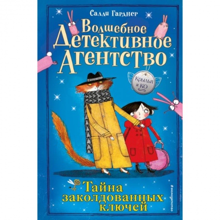 Проза для детей, книга Тайна заколдованных ключей купить по скидке