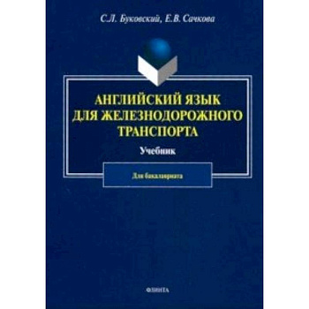 Английский язык для железнодорожного транспорта. Учебник для бакалавриата Английский язык для железнодорожного транспорта. Учебник для бакалавриата