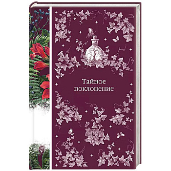 Тайное поклонение