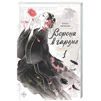 Ворона в гареме. Книга 1