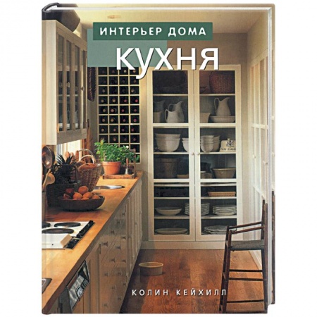 Обустройство дома, квартиры, книга Кухня купить по скидке