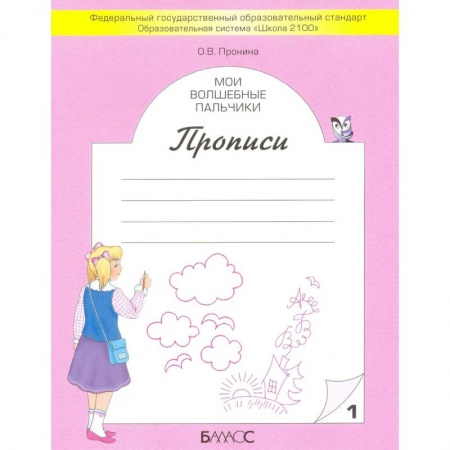 Письмо, мелкая моторика, книга Мои волшебные пальчики. Прописи для первоклассников в 5-ти частях. Часть 1. ФГОС купить по скидке