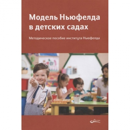 Дошкольное воспитание, книга Модель Ньюфелда в детских садах купить по скидке