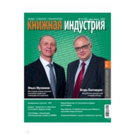 Публицистика, книга Книжная индустрия 2018. № 4 (156) май-июнь купить по скидке