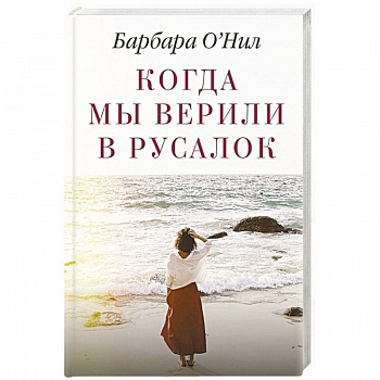 Когда мы верили в русалок