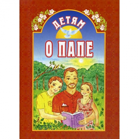 Религиозная литература для детей, книга Детям о папе купить по скидке