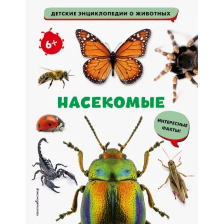Животный и растительный мир, книга Насекомые купить по скидке