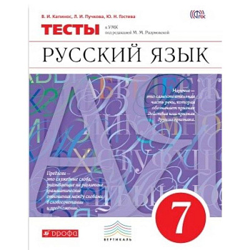Русский язык. 7 класс. Тесты. Вертикаль Русский язык. 7 класс. Тесты. Вертикаль