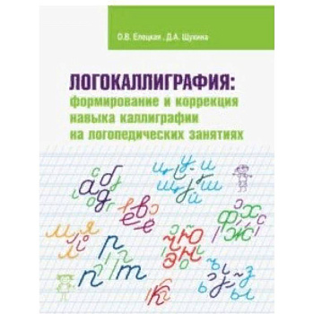 Логокаллиграфия. Формирование и коррекция навыка каллиграфии на логопедических занятиях