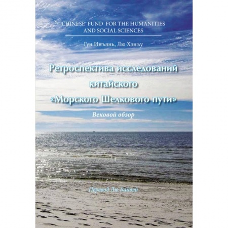 Экономика, книга Ретроспектива исследований китайского Морского Шелкового пути купить по скидке