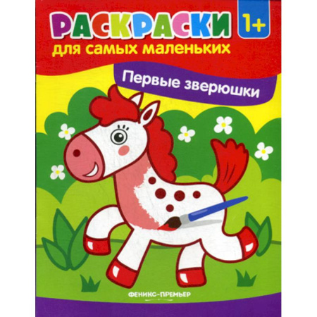 Раскраски, книга Первые зверюшки купить по скидке
