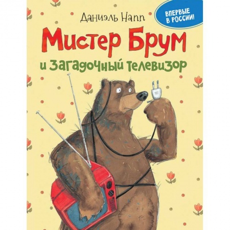 Зарубежная литература для детей, книга Мистер Брум и загадочный телевизор купить по скидке