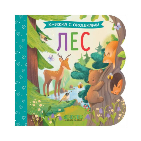 Знакомство с миром, развитие малыша, книга Лес: книжка с окошками купить по скидке
