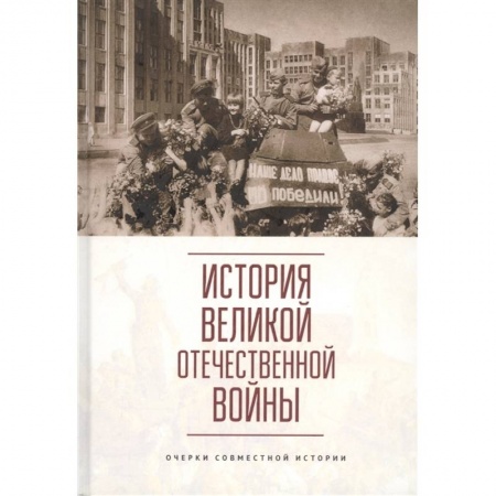 Общие работы по истории СССР, книга История Великой Отечественной войны.Очерки совместной истории купить по скидке