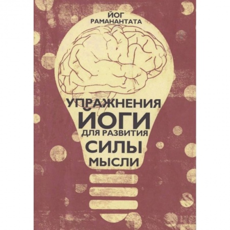 Йога. Философия и течения, книга Упражнения Йоги для развития силы мысли купить по скидке