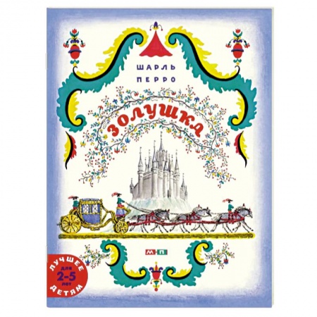 Сказки зарубежных писателей, книга Золушка купить по скидке