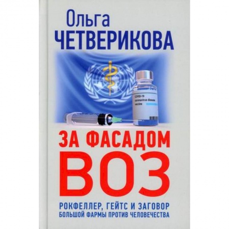 Политология, книга За фасадом ВОЗ. Рокфеллер, Гейтс и заговор большой фармы против человечества купить по скидке