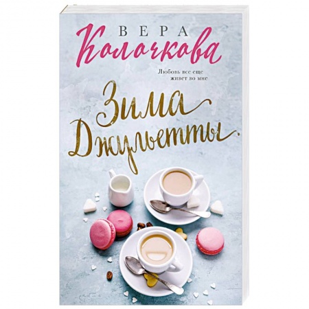 Отечественный любовный роман, книга Зима Джульетты купить по скидке