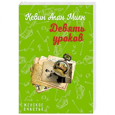 Зарубежный любовный роман, книга Девять уроков купить по скидке