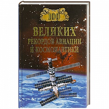 100 великих рекордов авиации и космонавтики