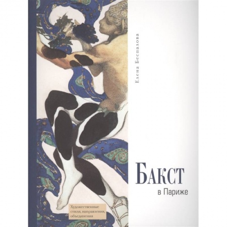 Живопись, книга Бакст в Париже купить по скидке